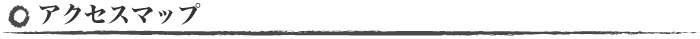 アクセスマップ