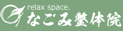 整体院「なごみ整体院」 滋賀県犬上郡多賀町