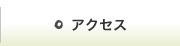 アクセス｜なごみ整体院｜滋賀県犬上郡多賀町の整体院