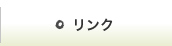 リンク｜なごみ整体院｜滋賀県犬上郡多賀町の整体院