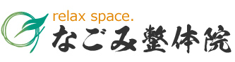 整体院「なごみ整体院」 滋賀県犬上郡多賀町