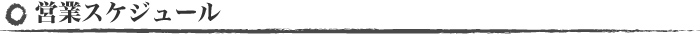 営業スケジュール