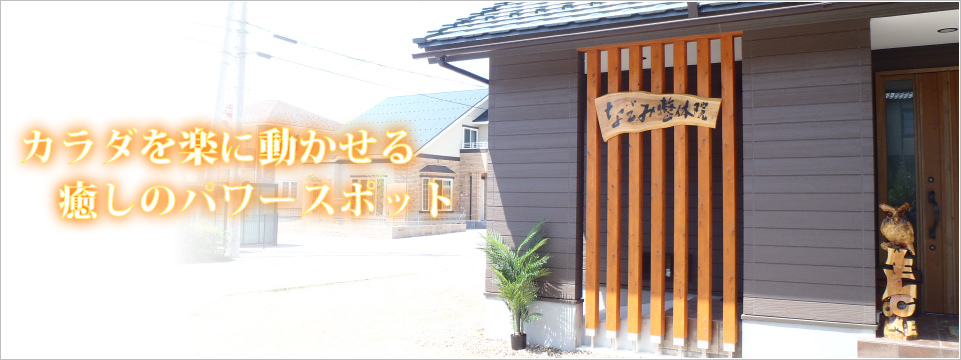 カラダを楽に動かせる癒しのパワースポット