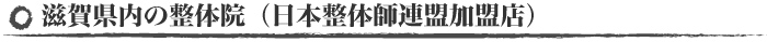 滋賀県内の整体院