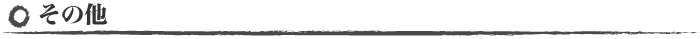 その他