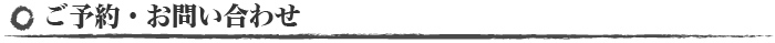 ご予約・お問い合わせフォーム